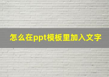 怎么在ppt模板里加入文字