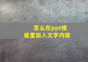 怎么在ppt模板里加入文字内容