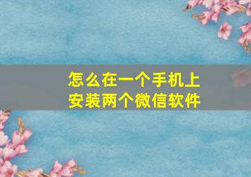 怎么在一个手机上安装两个微信软件