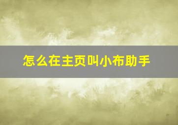 怎么在主页叫小布助手