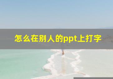 怎么在别人的ppt上打字