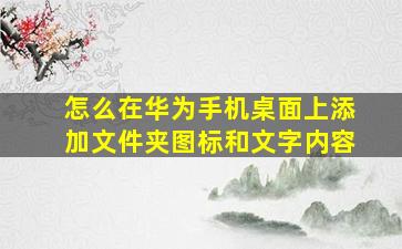 怎么在华为手机桌面上添加文件夹图标和文字内容