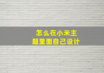 怎么在小米主题里面自己设计