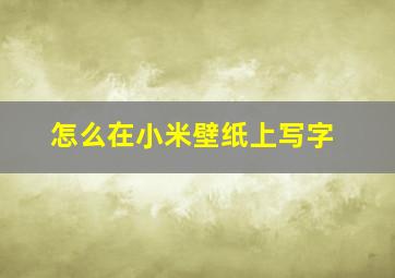 怎么在小米壁纸上写字