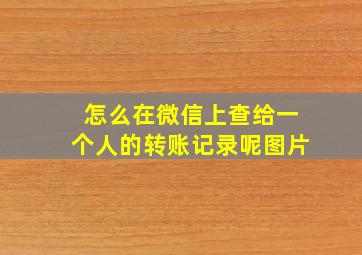 怎么在微信上查给一个人的转账记录呢图片