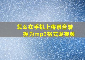 怎么在手机上将录音转换为mp3格式呢视频