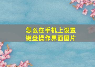 怎么在手机上设置键盘操作界面图片