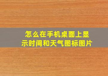 怎么在手机桌面上显示时间和天气图标图片