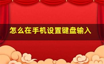 怎么在手机设置键盘输入