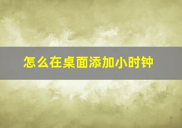 怎么在桌面添加小时钟