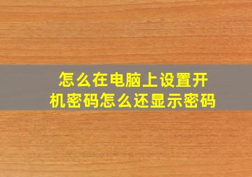 怎么在电脑上设置开机密码怎么还显示密码