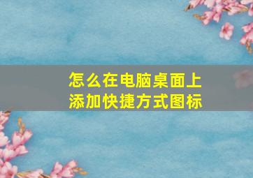 怎么在电脑桌面上添加快捷方式图标