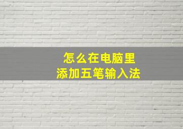 怎么在电脑里添加五笔输入法