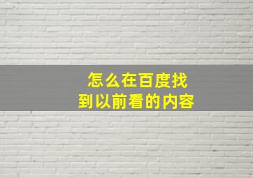 怎么在百度找到以前看的内容