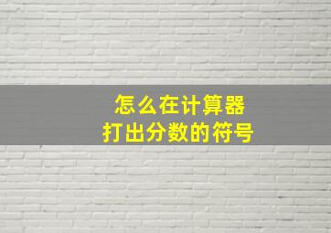 怎么在计算器打出分数的符号