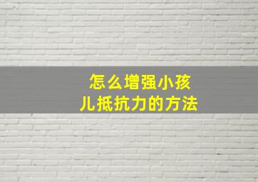 怎么增强小孩儿抵抗力的方法