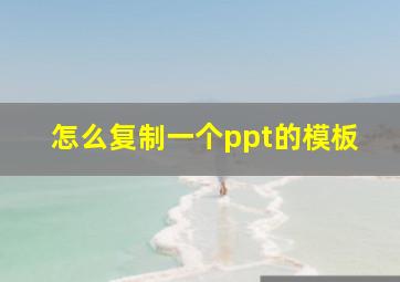 怎么复制一个ppt的模板