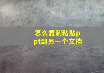 怎么复制粘贴ppt到另一个文档