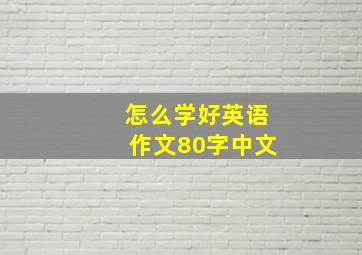 怎么学好英语作文80字中文