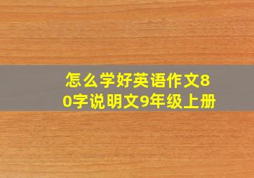 怎么学好英语作文80字说明文9年级上册