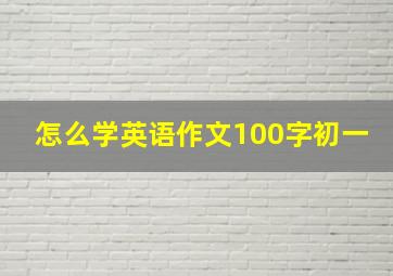 怎么学英语作文100字初一