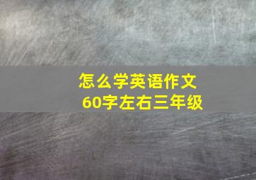 怎么学英语作文60字左右三年级