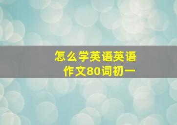 怎么学英语英语作文80词初一