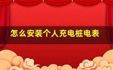 怎么安装个人充电桩电表