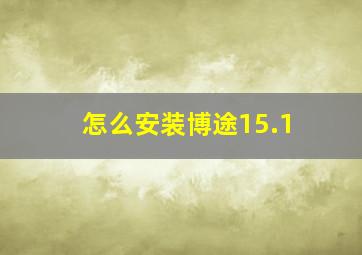 怎么安装博途15.1