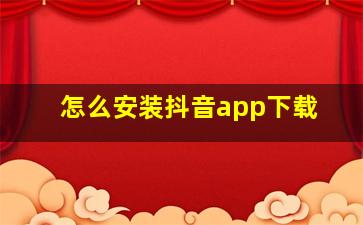 怎么安装抖音app下载