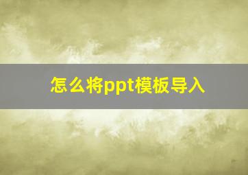 怎么将ppt模板导入