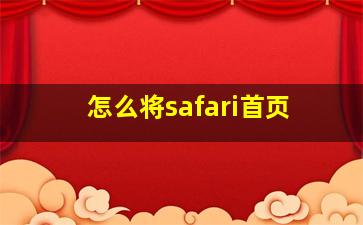 怎么将safari首页