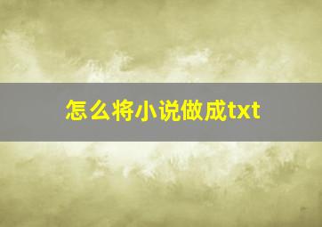 怎么将小说做成txt