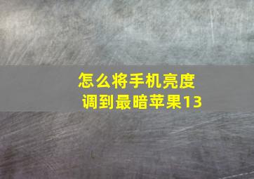 怎么将手机亮度调到最暗苹果13