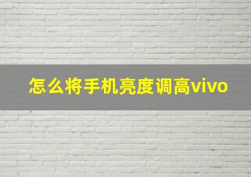 怎么将手机亮度调高vivo