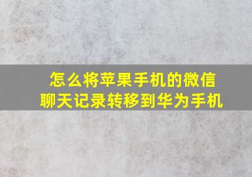 怎么将苹果手机的微信聊天记录转移到华为手机