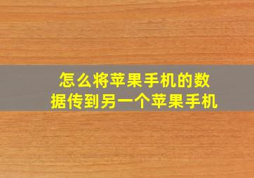 怎么将苹果手机的数据传到另一个苹果手机