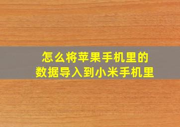 怎么将苹果手机里的数据导入到小米手机里