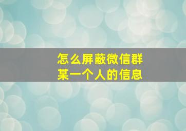 怎么屏蔽微信群某一个人的信息