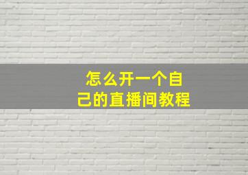 怎么开一个自己的直播间教程