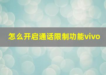 怎么开启通话限制功能vivo