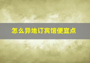 怎么异地订宾馆便宜点