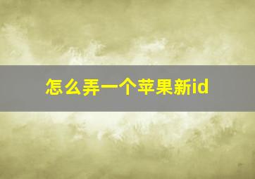 怎么弄一个苹果新id