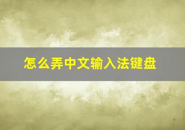 怎么弄中文输入法键盘