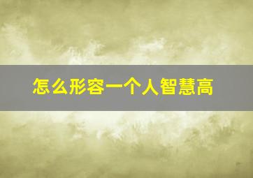 怎么形容一个人智慧高