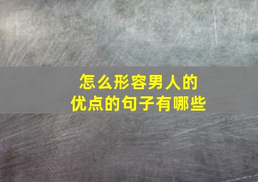 怎么形容男人的优点的句子有哪些