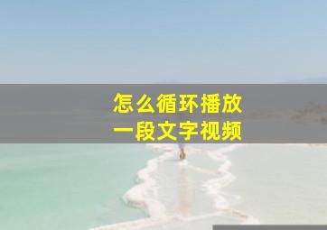 怎么循环播放一段文字视频