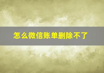 怎么微信账单删除不了