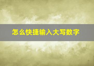 怎么快捷输入大写数字