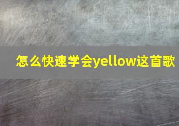 怎么快速学会yellow这首歌